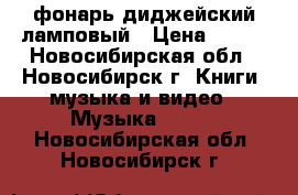 фонарь диджейский ламповый › Цена ­ 500 - Новосибирская обл., Новосибирск г. Книги, музыка и видео » Музыка, CD   . Новосибирская обл.,Новосибирск г.